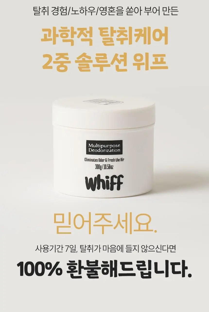 [1위 탈취제] 위프 고체형 탈취제 7종 골라담기 (화이트/블랙/베이지/핑크/퍼플) 상세페이지 133